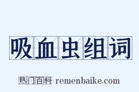 吸血虫组词是什么意思的图片